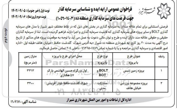 فراخوان مناقصه و مزایده عمومی ارایه ایده و شناسایی سرمایه گذار جهت فرصت های سرمایه گذاری شهرداری...
