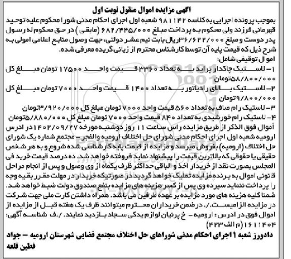 مزایده فروش لاستیک چاکدار پراید و ....