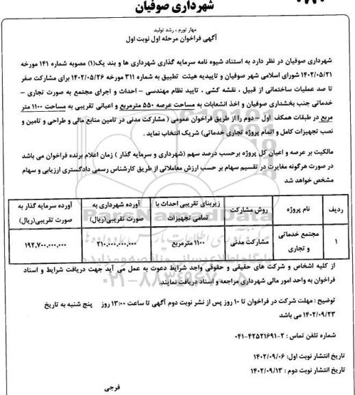 آگهی فراخوان عملیات ساختمانی از قبیل ، نقشه کشی