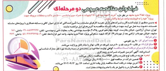 مناقصه خرید 3 عدد جت فن 160 کیلووات ...
