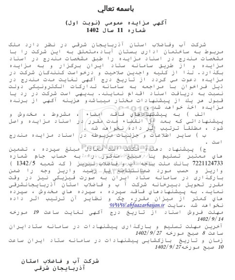 مزایده ملک مربوط به ساختمان اداری....