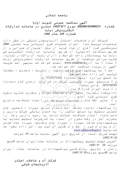 مناقصه اجرای طرح آبرسانی به مخزن 2000 مترمکعبی....