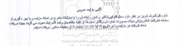 آگهی مزایده عمومی محل فتوکپی، تکثیر و امورات رایانه ای