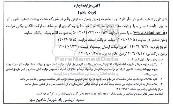 مزایده اجاره ماهیانه زمین چمن مصنوعی - نوبت پنجم
