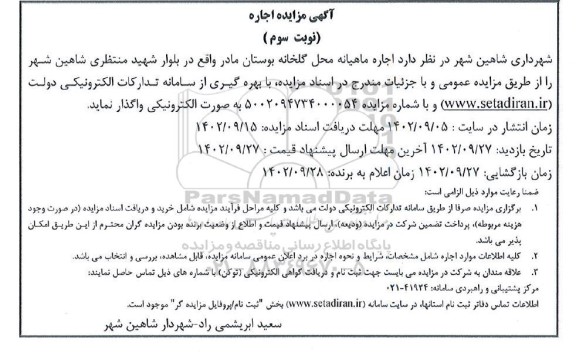 مزایده اجاره ماهیانه محل گلخانه بوستان مادر  - نوبت سوم 