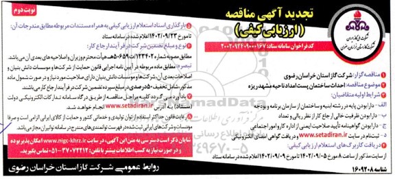 تجدید مناقصه احداث ساختمان پست امداد - نوبت دوم