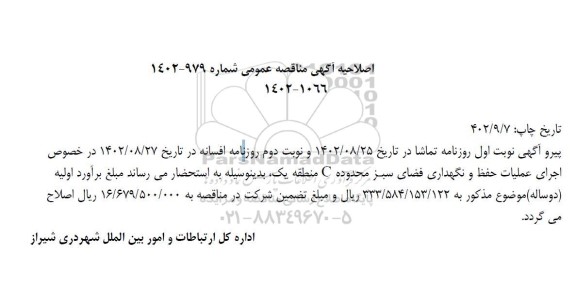 اصلاحیه مناقصه اجرای عملیات حفظ و نگهداری فضای سبز محدوده C منطقه یک
