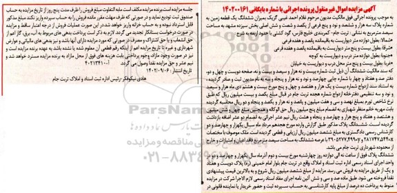 مزایده فروش ششدانگ یک قطعه زمین