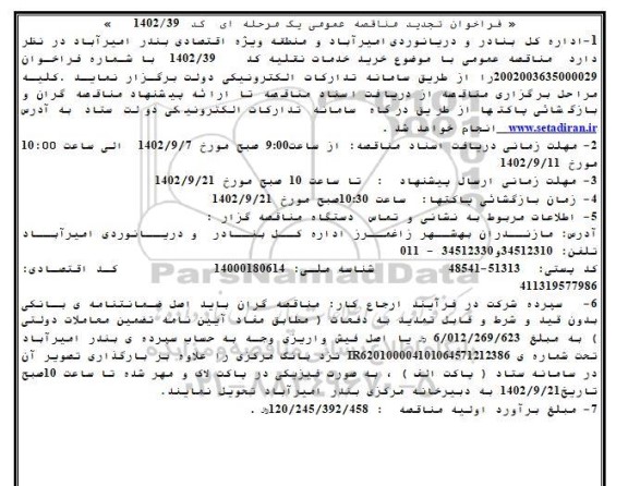 فراخوان تجدید مناقصه عمومی خرید خدمات نقلیه