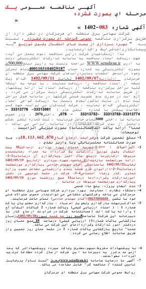 مناقصه بهره برداری از پست های انتقال وفوق توزیع
