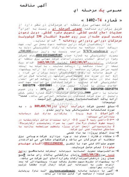 مناقصه اجرای عملیات اصلاح کلمپ کشش ،تعویض مقره کششی