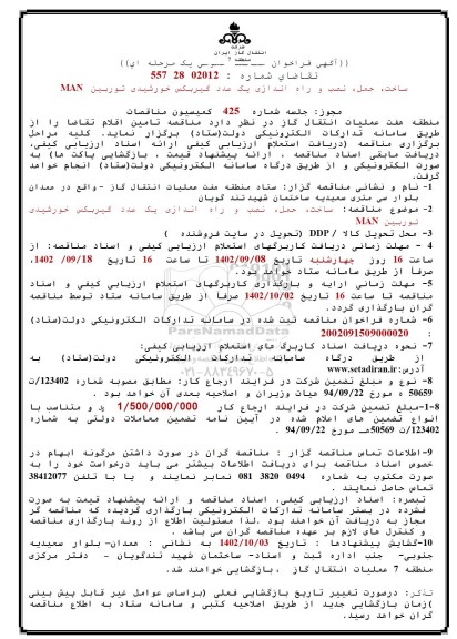 مناقصه ساخت، حمل، نصب و راه اندازی یک عدد گیربکس خورشیدی توربین MAN
