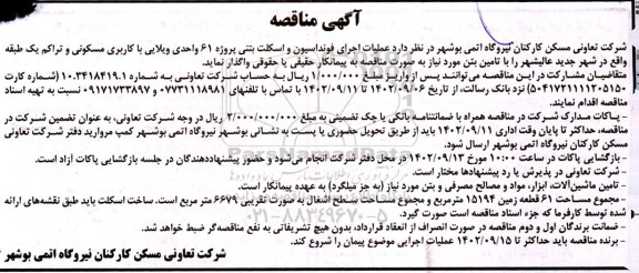 مناقصه عملیات اجرای فونداسیون و اسکلت بتنی پروژه 61 واحدی 