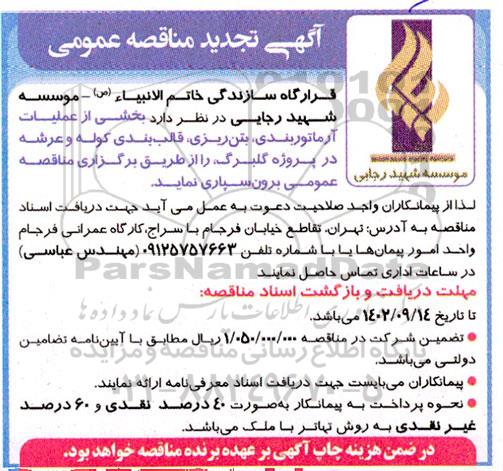 تجدید مناقصه بخشی از عملیات آرماتوربندی،بتن ریزی و قالب بندی کوله و عرشه