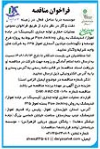 فراخوان مناقصه عملیات حفاری لوله جداری (کیسینگ) در جاده 