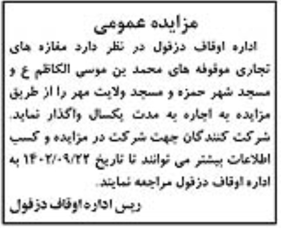 مزایده مغازه های تجاری موقوفه های محمدبن موسی الکاظم (ع)