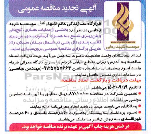 تجدید مناقصه بخشی از عملیات حفاری، کیج بافی و بتن ریزی شمع به همراه آرماتوربندی، بتن ریزی، ...