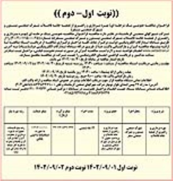 مناقصه عمومی بهره برداری و راهبری از تصفیه خانه فاضلاب شهرک صنعتی بیستون