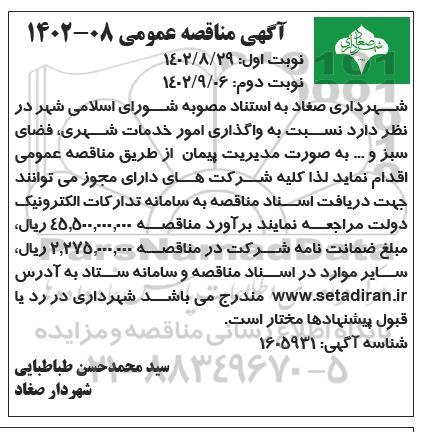 مناقصه واگذاری امور خدمات شهری ، فضای سبز و .... - نوبت دوم