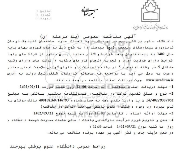 مناقصه احداث سازه ساختمان کلینیک درمان ناباروری بیمارستان ولیعصر (عج)