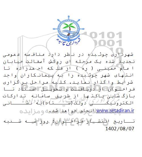 تجدید مناقصه روکش آسفالت خیابان  .....