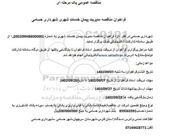 فراخوان مناقصه مدیریت پیمان خدمات شهری