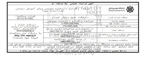 مزایده واگذاری داروخانه سرپایی مرکز آموزشی درمانی شفا