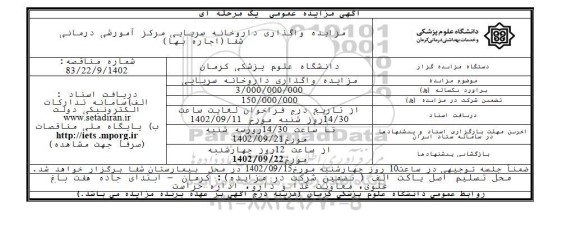 مزایده واگذاری داروخانه سرپایی مرکز آموزشی درمانی شفا