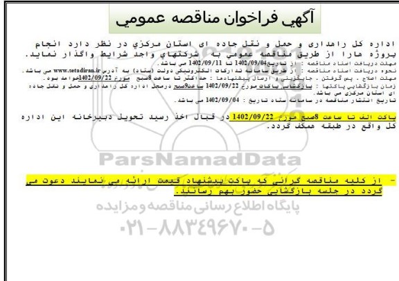 مناقصه واگذاری انجام پروژه ها  نوبت دوم