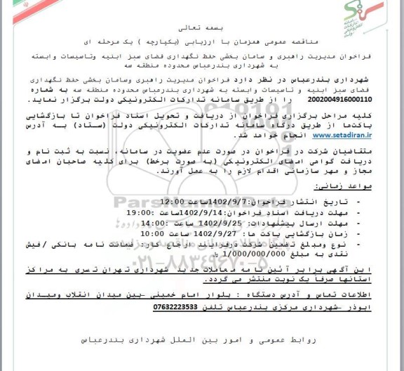 فراخوان مناقصه مدیریت راهبری و سامان بخشی حفظ نگهداری فضای سبز ابنیه و تاسیسات