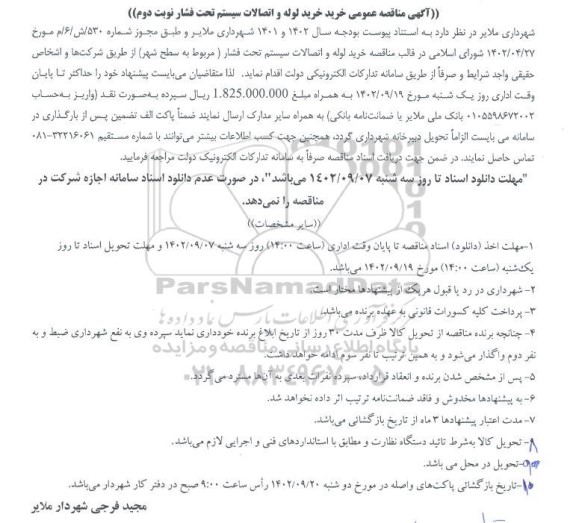مناقصه خرید لوله و اتصالات سیستم تحت فشار مربوط به سطح شهر- نوبت دوم
