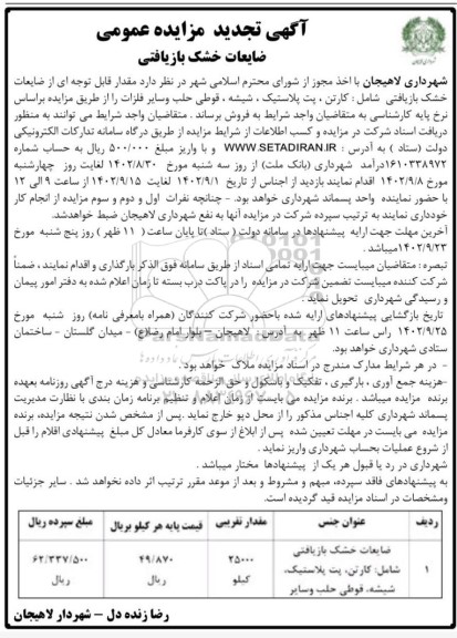 تجدید مزایده فروش ضایعات خشک بازیافتی
