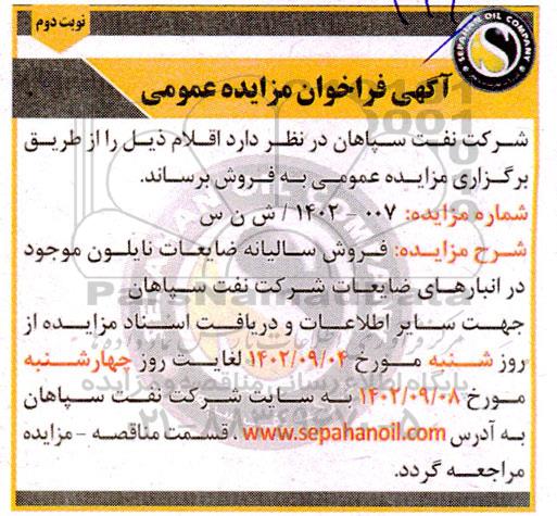 مزایده  فروش سالیانه ضایعات نایلون - نوبت دوم 