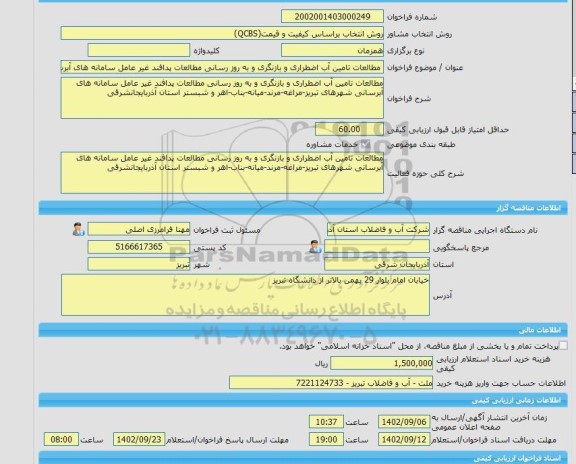 مناقصه، خرید خدمات مشاوره مطالعات تامین آب اضطراری و بازنگری و به روز رسانی مطالعات پدافند غیر عامل سامانه های آبرسانی شهرهای تبریز-مراغه-مرند-میانه-بناب-اهر و