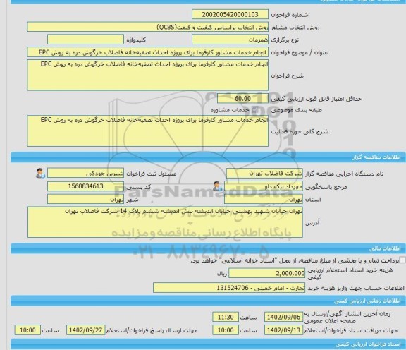 مناقصه، خرید خدمات مشاوره انجام خدمات مشاور کارفرما برای پروژه احداث تصفیه خانه فاضلاب خرگوش دره به روش EPC