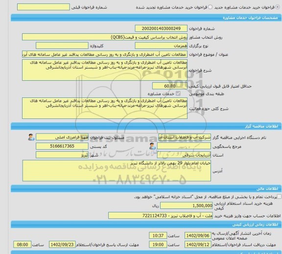 مناقصه، خرید خدمات مشاوره مطالعات تامین آب اضطراری و بازنگری و به روز رسانی مطالعات پدافند غیر عامل سامانه های آبرسانی شهرهای تبریز-مراغه-مرند-میانه-بناب-اهر و