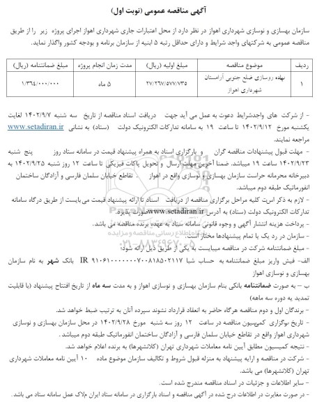 مناقصه پیاده روسازی ضلع جنوبی آرامستان شهرداری