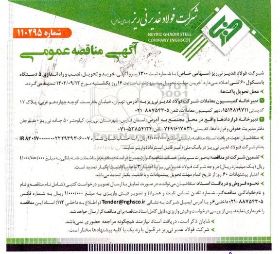 مناقصه خرید و تحویل، نصب و راه اندازی 5 دستگاه باسکول 60 تنی