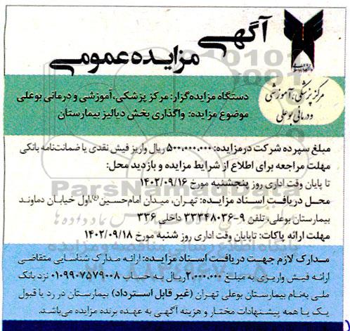 مزایده واگذاری بخش دیالیز بیمارستان