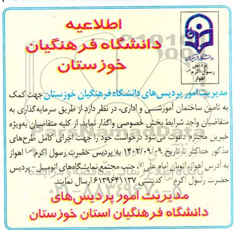 اطلاعیه دانشگاه جهت کمک به تامین ساختمان آموزشی و اداری، از طریق سرمایه گذاری