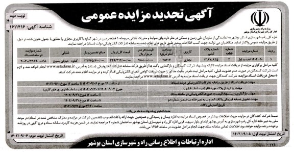 تجدید مزایده واگذاری 1 قطعه زمین ـ نوبت دوم
