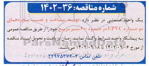 مناقصه تهیه ساخت و نصب پنجره های دو جداره UPVC
