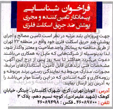 فراخوان شناسایی پیمانکار تامین کننده و مجری پوشش ضد حریق اسکلت فلزی