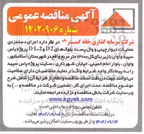 مناقصه اجرای دستمزدی عملیات دیوار چینی و وال پست