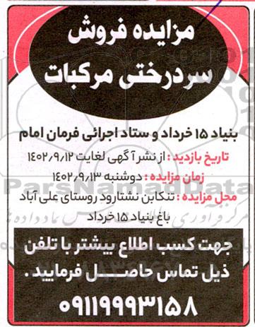 مزایده فروش سردرختی مرکبات