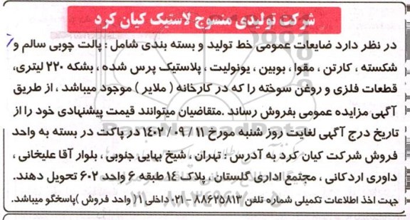مزایده فروش ضایعات عمومی خط تولید و بسته بندی شامل: پالت چوبی سالم و ...