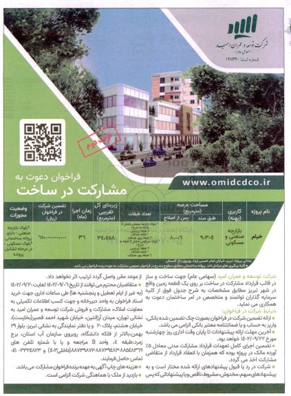 فراخوان دعوت به مشارکت در ساخت - نوبت دوم