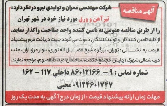 مناقصه  تیرآهن و ورق