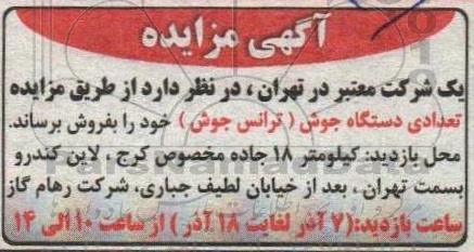 مزایده تعدادی دستگاه جوش ( ترانس جوش)