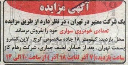مزایده تعدادی خودرو سواری